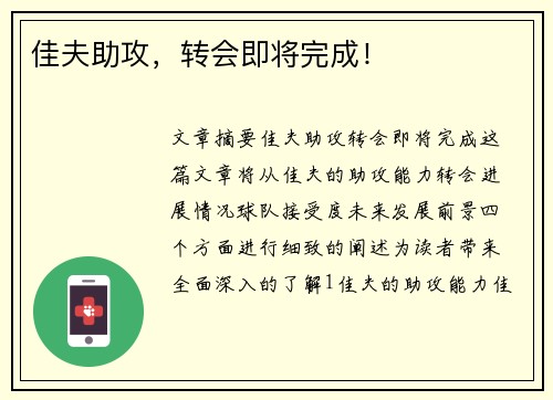 佳夫助攻，转会即将完成！