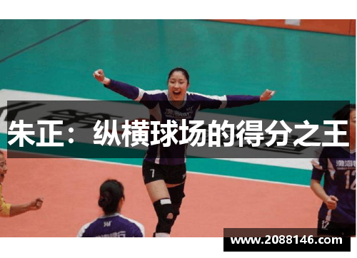 朱正：纵横球场的得分之王