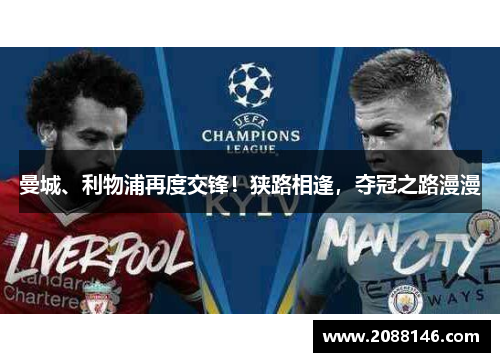 曼城、利物浦再度交锋！狭路相逢，夺冠之路漫漫